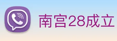 南宫28成立 Logo